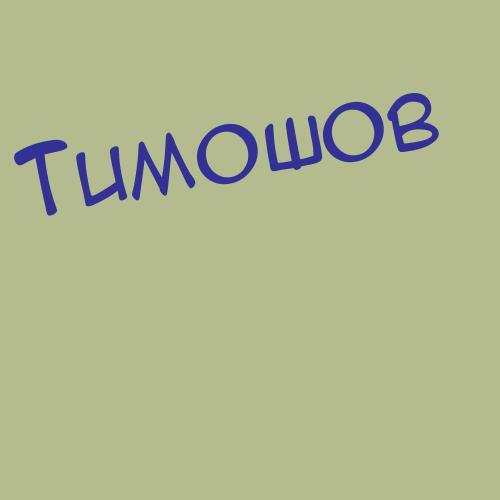 Тимур