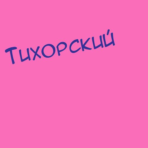 Тихолз