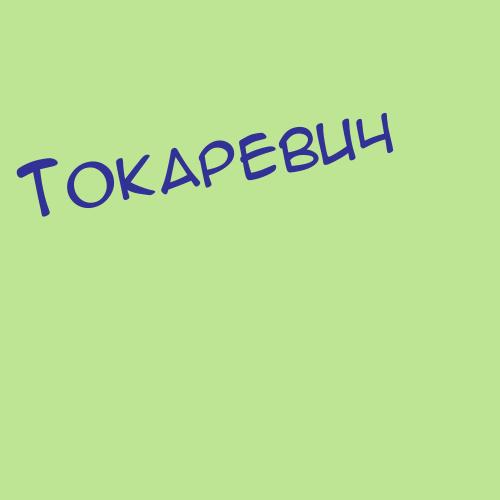 Токаревских