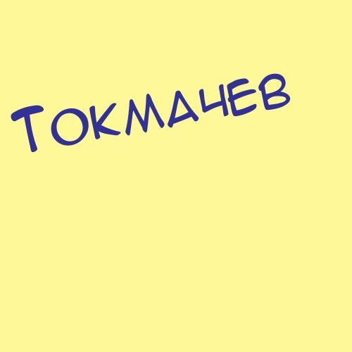 Токмаков