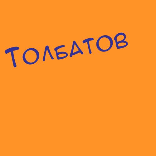 Толбатов