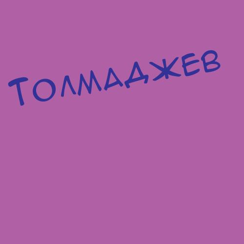 Толмачев (-а)