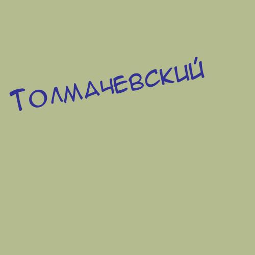 Толмачевский