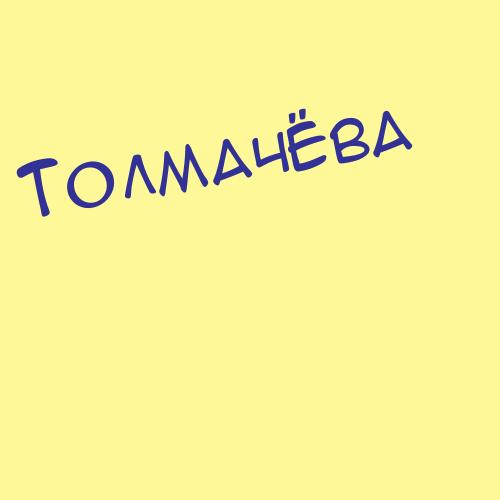 Толмасов