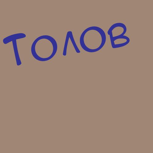 Тоболевич