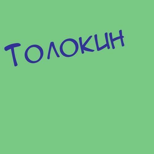 Толомбаев