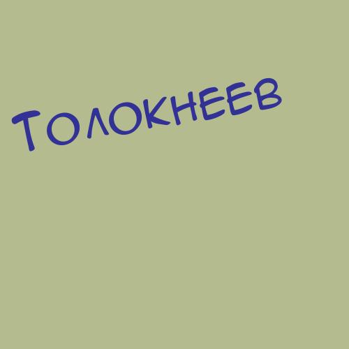 Толоченко