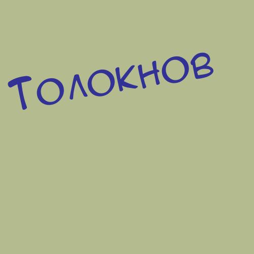 Толоченко