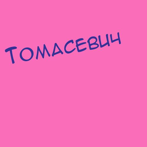 Томашевич