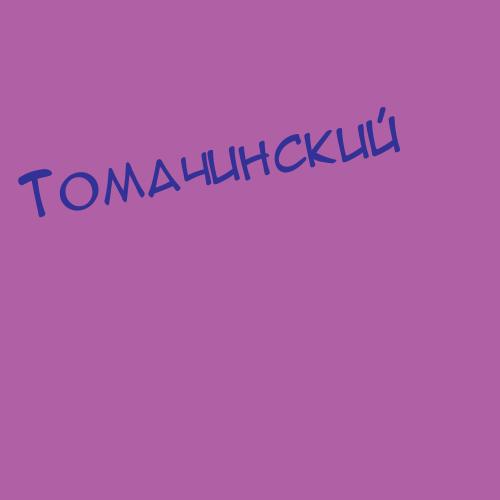 Томачинский