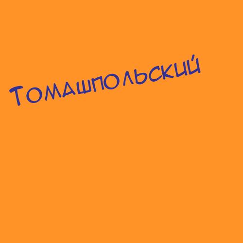Томашпольский