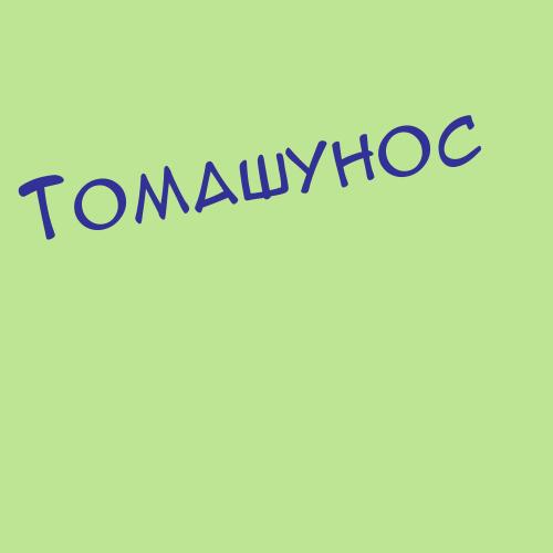 Томаревский