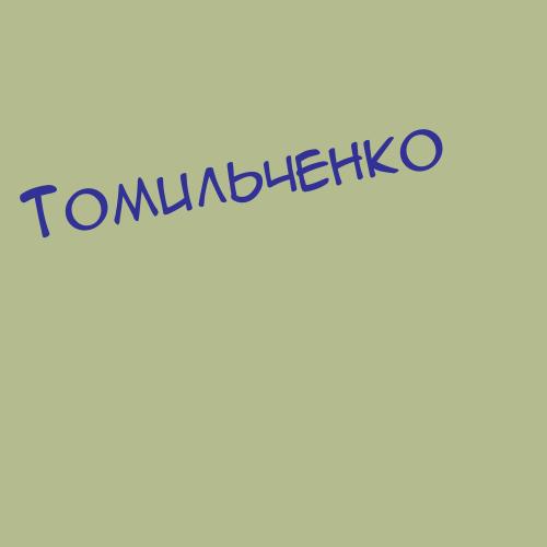 Томиленко