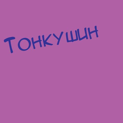 Тонкович