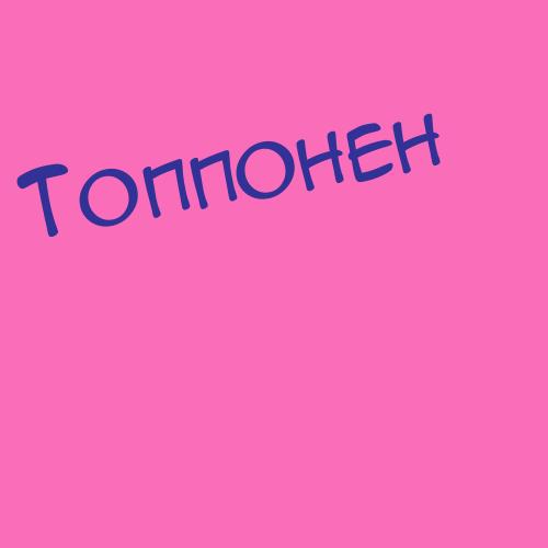 Топпонен