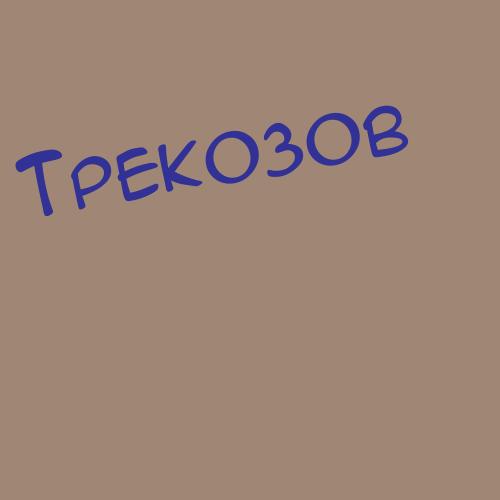 Трекозов