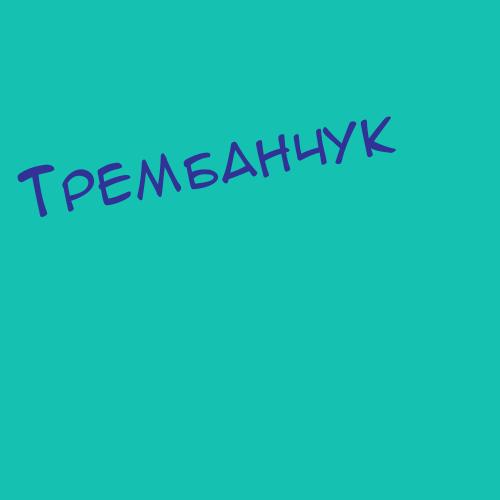 Трембанчук