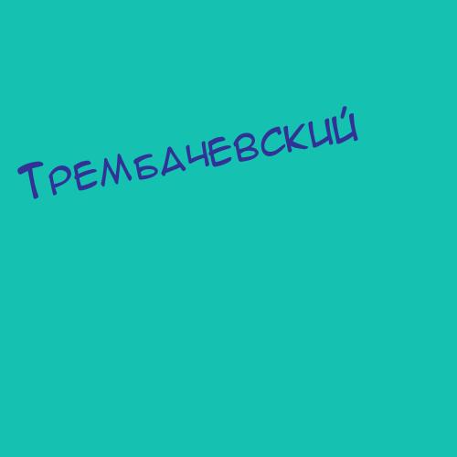 Трембачевский