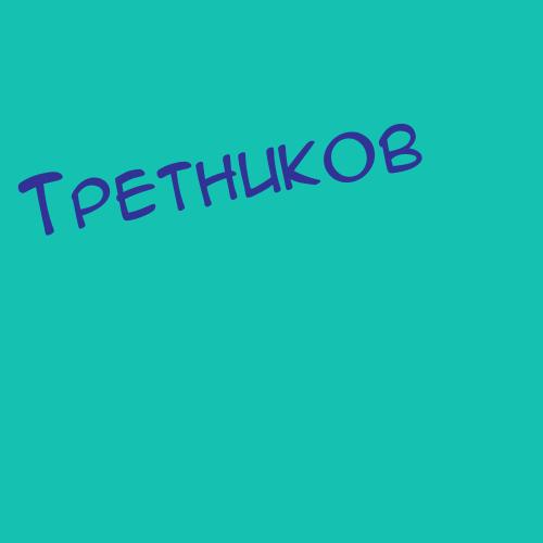 Третельницкий