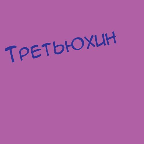 Третяк