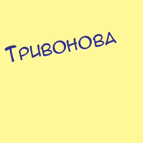 Тривонова