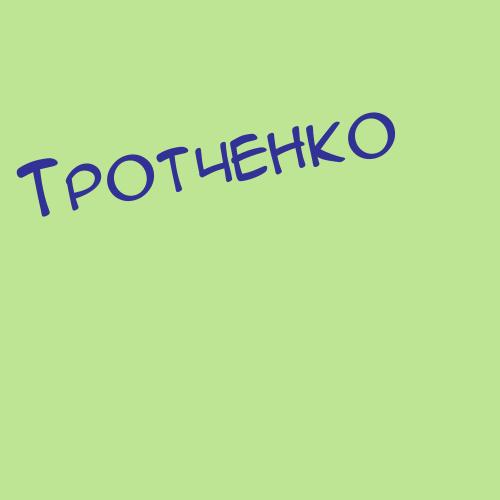 Тротченко