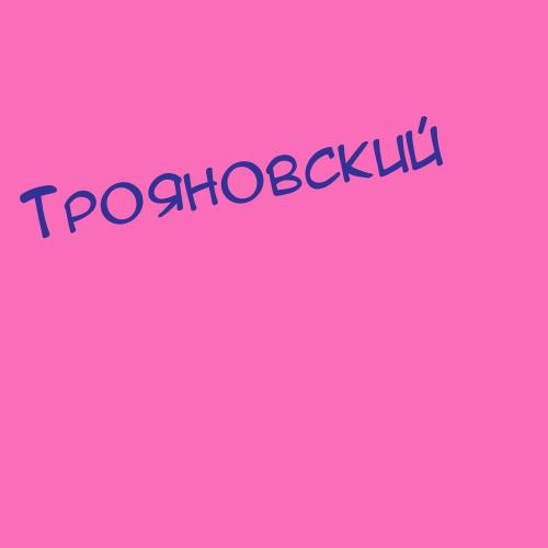 Трояновский