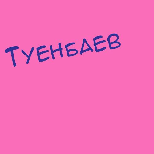 Туенбаев