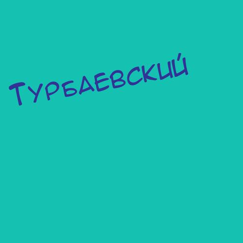 Турбаевский