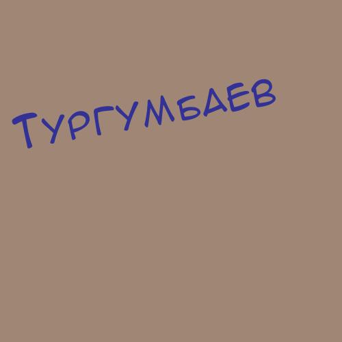 Тургумбаев