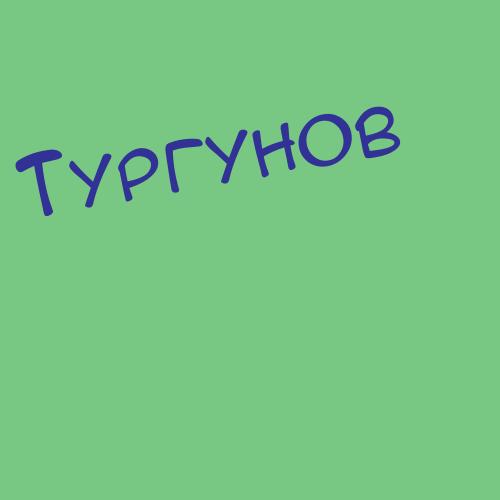 Тургуненков