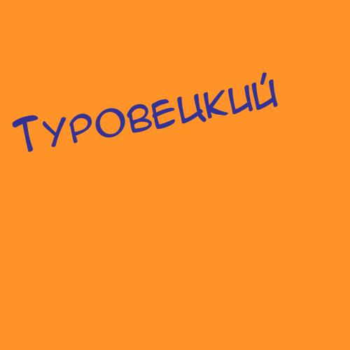 Туровецкий