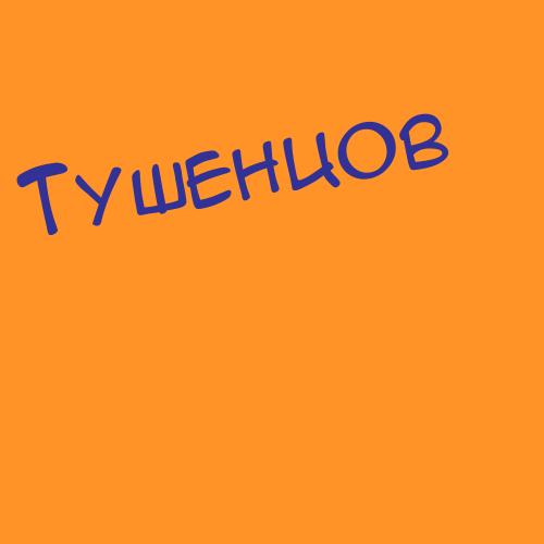 Тушенцов