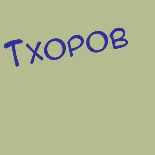 Тхостов