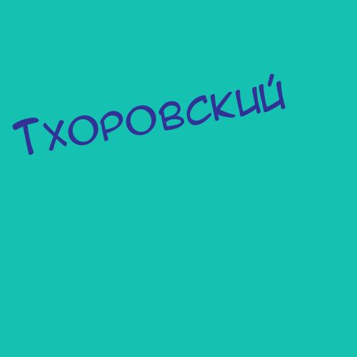 Тхоровский