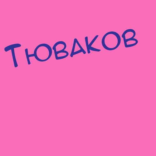 Тюваков