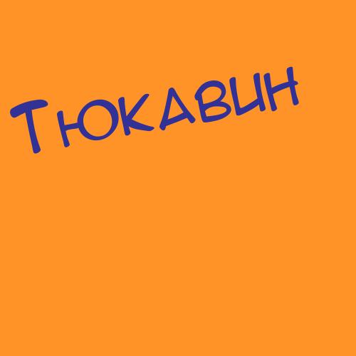 Тюкачёв