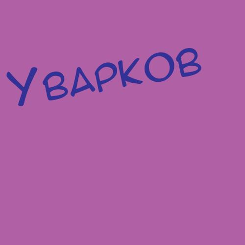 Уваровский