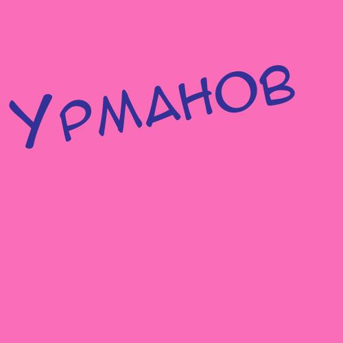 Урманов