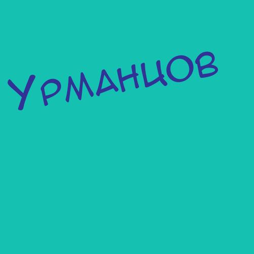 Урманцов