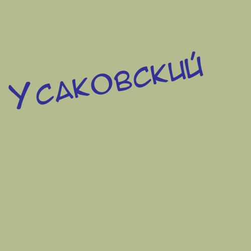 Усаковский