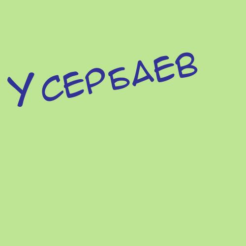 Усербаев