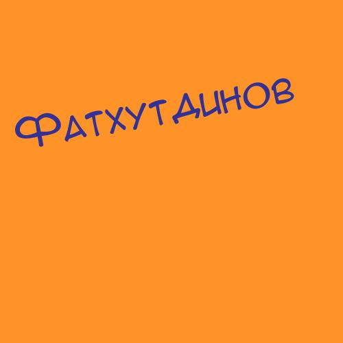 Фатхутдинов