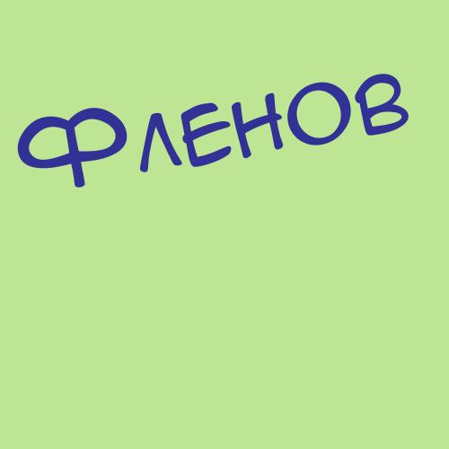 Флегантов