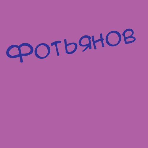 Фотьянов