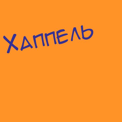 Хапов