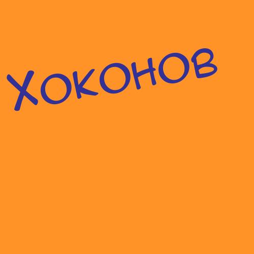 Хоконов