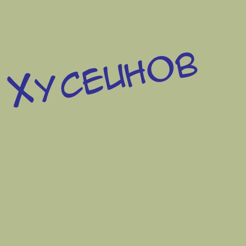 Хусенов