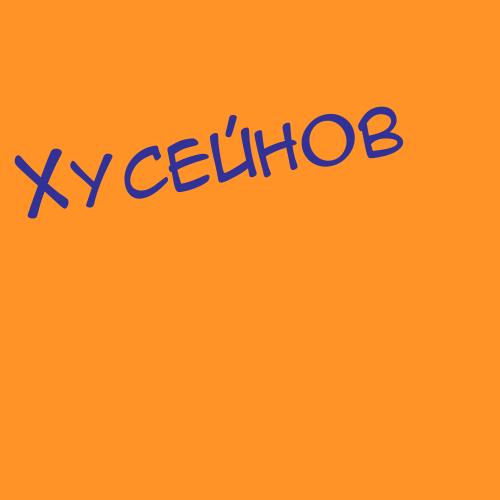 Хусенов