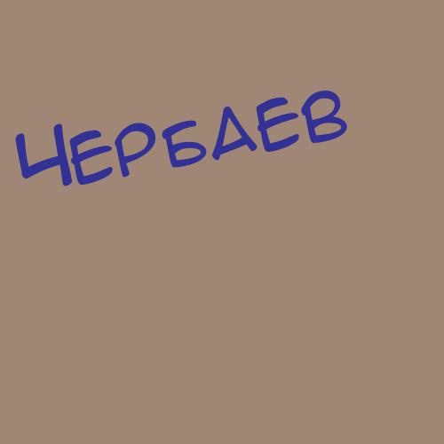 Черванов